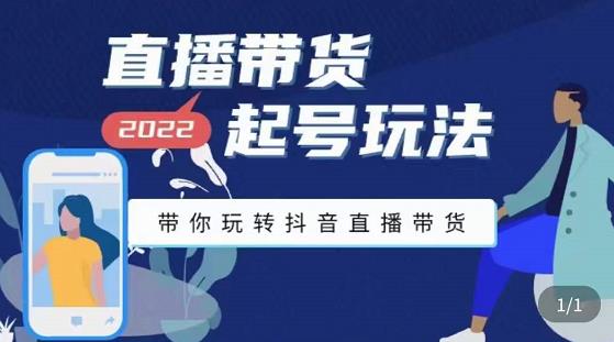 九亩地-直播带货起号玩法，带你玩转抖音直播带货-学习资源库