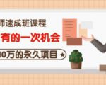 牛哥·互联网讲师速成班,5年才有的一次机会,月入10万的永久项目-学习资源库