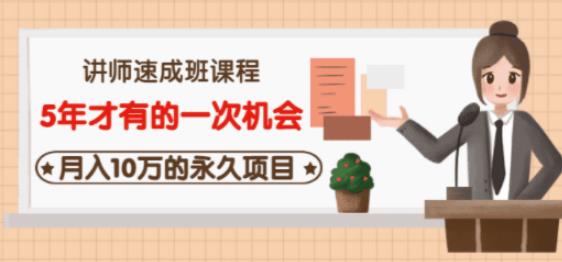 牛哥·互联网讲师速成班，5年才有的一次机会，月入10万的永久项目-学习资源库