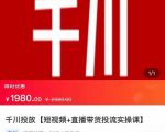 2022【七巷社】千川投放短视频+直播带货投流实操课,快速上手投流!-学习资源库