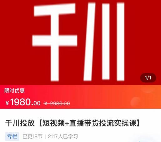 2022【七巷社】千川投放短视频+直播带货投流实操课，快速上手投流！-学习资源库
