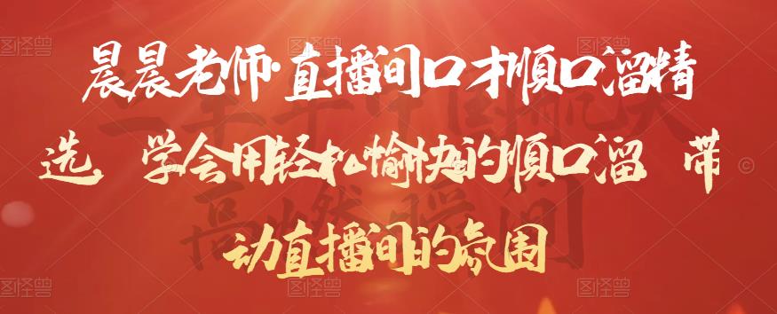 晨晨老师·直播间口才顺口溜精选，学会用轻松愉快的顺口溜，带动直播间的氛围-学习资源库