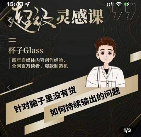 杯子·超级灵感课，解决帽子里没有货，如何持续输出的问题-学习资源库