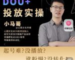小马哥-Dou+投放实操课，抖加投放，随心推，付费起号逻辑，打破低播放转化-学习资源库