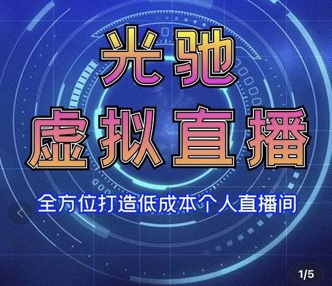 专业绿幕虚拟直播间的搭建和运用，全方位讲解低成本打造个人直播间（视频课程+教学实操）-学习资源库