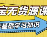 兽爷解惑·淘宝无货源课程，有手就行，只要认字，小学生也可以学会-学习资源库