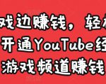 边玩游戏边赚钱，轻松月入1万美元，开通YouTube经典单机游戏频道赚钱-学习资源库