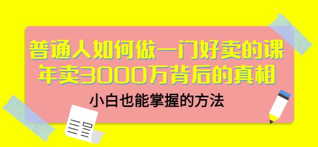 当猩品牌合伙人·普通人如何做一门好卖的课：年卖3000万背后的真相，小白也能掌握的方法！-学习资源库