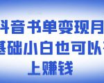 罗翔抖音书单变现月入10万,0基础小白也可以在抖音上赚钱-学习资源库