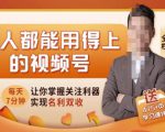 人人都能用得上的视频号全攻略,每天7分钟,抓住红利赚大钱!-学习资源库