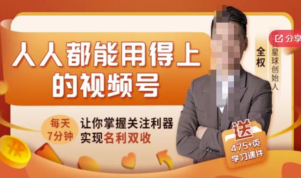 人人都能用得上的视频号全攻略，每天7分钟，抓住红利赚大钱！-学习资源库