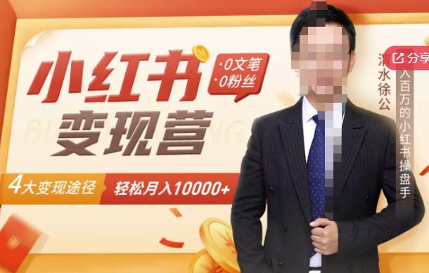 【小红书变现】0文笔0粉丝，4大变现途径带你玩赚小红书，轻松月赚10000+！-学习资源库