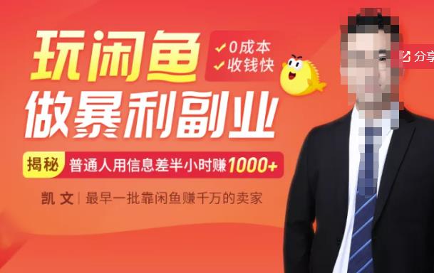 【闲鱼无货源赚钱】一部手机开启闲鱼副业，0成本用信息差日赚1000+-学习资源库