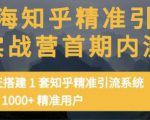 痴海知乎精准引流实战营1-2期,30天搭建1套知乎精准引流系统,引流1000+精准用户-学习资源库