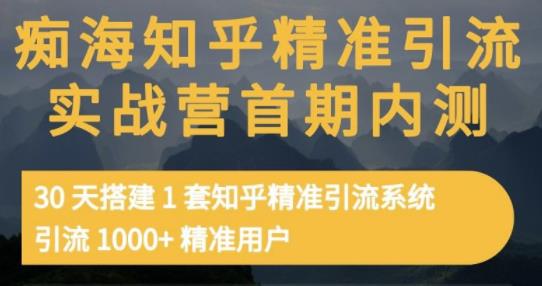 痴海知乎精准引流实战营1-2期，30天搭建1套知乎精准引流系统，引流1000+精准用户-学习资源库