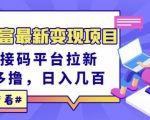 东方财富最新变现项目,利用接码平台拉新,多号多撸,日入几百无压力-学习资源库