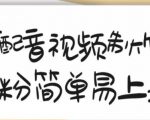 搞笑配音视频制作教程,大流量领域,简单易上手,亲测10天2万粉丝-学习资源库