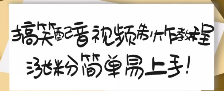 搞笑配音视频制作教程，大流量领域，简单易上手，亲测10天2万粉丝-学习资源库