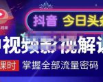 嚴如意·中视频影视解说—掌握流量密码,自媒体运营创收,批量运营账号-学习资源库