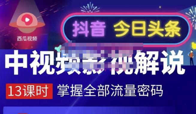 嚴如意·中视频影视解说—掌握流量密码，自媒体运营创收，批量运营账号-学习资源库