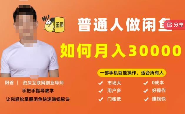 【月入30000+的闲鱼副业模式】，一部手机就能操作，适合所有想赚钱的人-学习资源库