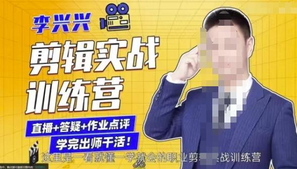 李兴兴剪辑实战训练营，带你从零基础成长为剪辑师-学习资源库