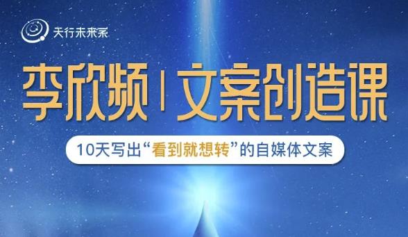 李欣频|文案创造课，0基础可报10天写出“看到就想转”的自媒体文案-学习资源库