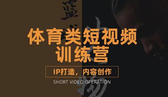 篮球小人物·体育类短视频教学课程，篮球解说账号的IP打造方法和内容创作课-学习资源库