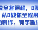 影视解说全套课程,0基础月入8000,从0教你全程用软件自动制作,有手就行-学习资源库