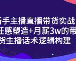 一群宝宝·新手主播直播带货实战+信任感塑造+月薪3w的带货主播话术逻辑构建-学习资源库