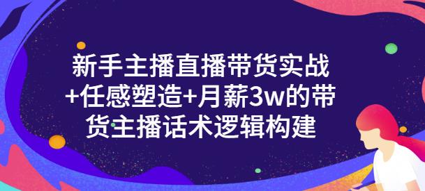 一群宝宝·新手主播直播带货实战+信任感塑造+月薪3w的带货主播话术逻辑构建-学习资源库