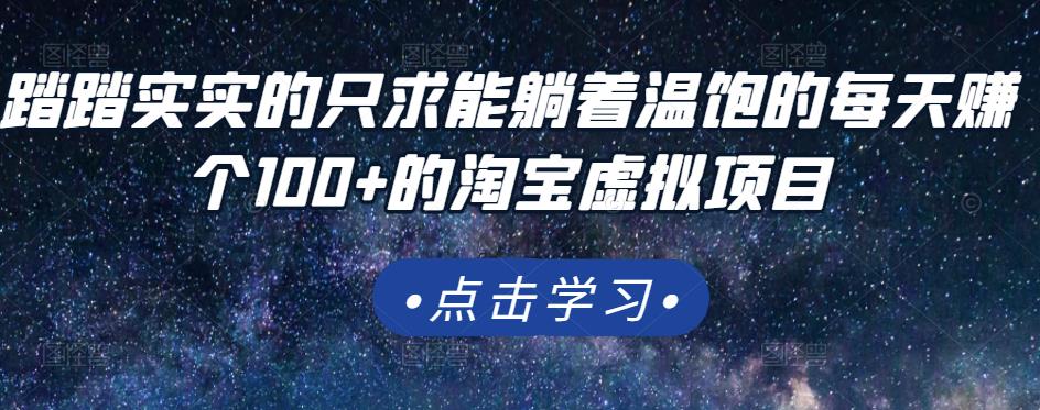 踏踏实实的只求能躺着温饱的每天赚个100+的淘宝虚拟项目，适合新手-学习资源库