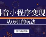 商梦网校-抖音小程序一个能日入300+的副业项目,变现、起号、素材、剪辑-学习资源库
