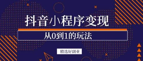 商梦网校-抖音小程序一个能日入300+的副业项目，变现、起号、素材、剪辑-学习资源库