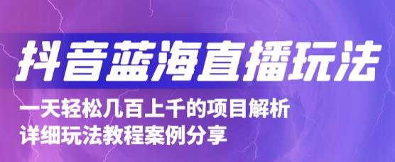 抖音最新蓝海直播玩法，3分钟赚30元，一天轻松1000+，只要你去直播就行【详细玩法教程】-学习资源库