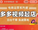 小乔-多多视频起店蓝海项目:日出千单实战落地(价值299元)-学习资源库
