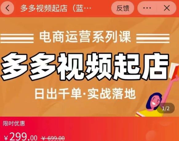 小乔-多多视频起店蓝海项目：日出千单实战落地（价值299元）-学习资源库