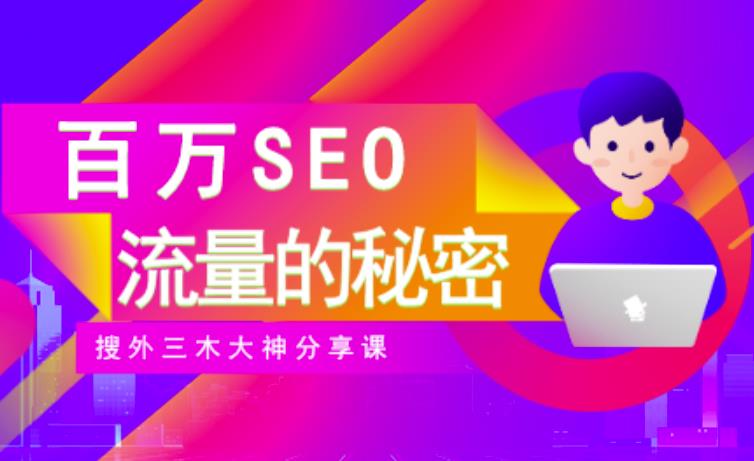 SEO实操培训：玩转百万SEO流量，助力站长快速提升流量（搜外三木大神分享课）-学习资源库