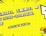 数据采集挂机项目,无脑操作,单台手机一个月200-300的收益,可批量操作-学习资源库