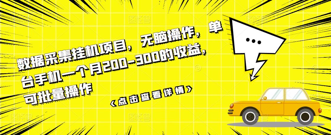 数据采集挂机项目，无脑操作，单台手机一个月200-300的收益，可批量操作-学习资源库