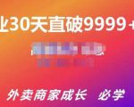 帝恩·外卖运营爆单课程(新店爆9999+,老店盘活),开业30天直破9999+单-学习资源库