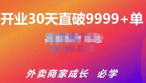 帝恩·外卖运营爆单课程（新店爆9999+，老店盘活），开业30天直破9999+单-学习资源库