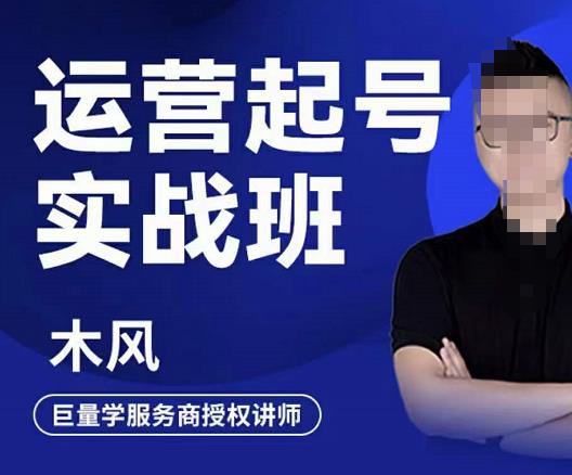 木风·直播运营起号实战班，6天学会抖音直播起号，引爆直播间-学习资源库