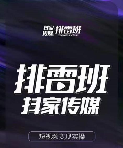 排雷班-短视频带货落地实操课，跟着有结果的人做出有结果的事-学习资源库
