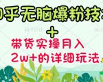 商梦网校-《知乎无脑爆粉技术》+图文带货月入2W+的玩法送素材-学习资源库