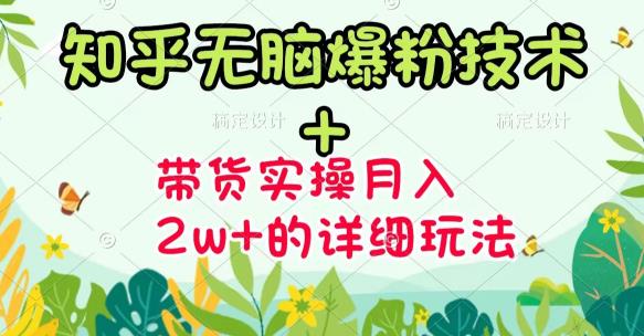 商梦网校-《知乎无脑爆粉技术》+图文带货月入2W+的玩法送素材-学习资源库