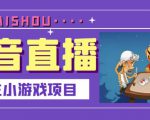 抖音斗地主小游戏直播项目,无需露脸,适合新手主播就可以直播-学习资源库