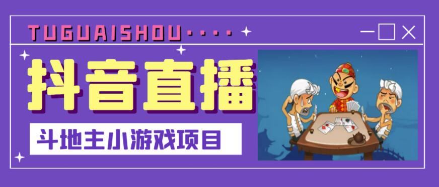 抖音斗地主小游戏直播项目，无需露脸，适合新手主播就可以直播-学习资源库