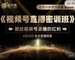桔子会《视频号直播密训班》,抓住视频号直播的红利 价值12800-学习资源库