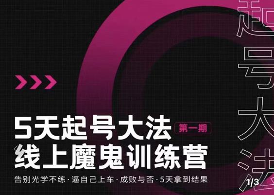大播·五天起号魔鬼训练营，告别光学不练，逼自己上车，成败与否，5天拿到结果-学习资源库